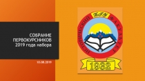 СОБРАНИЕ ПЕРВОКУРСНИКОВ 2019 года набора