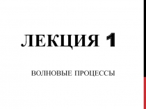 ЛЕКЦИЯ 1