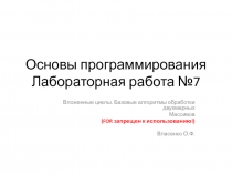 Основы программирования Лабораторная работа №7