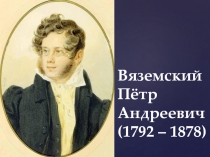 Вяземский Пётр Андреевич (1792 – 1878)