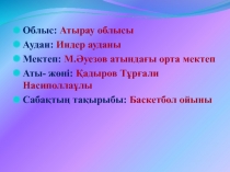 Облыс: Атырау облысы
Аудан: Индер ауданы
Мектеп: М.Әуезов атындағы орта