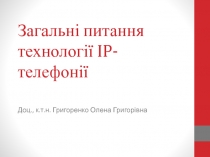 Загальні питання технології IP-телефонії