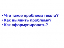 • Что такое проблема текста? • Как выявить проблему? • Как сформулировать?