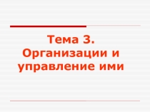 Тема 3. Организации и управление ими