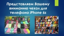 Представляем В ашему вниманию чехол для телефона iPhone 6s