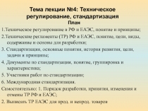 Тема лекции №4: Техническое регулирование, стандартизация