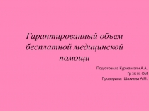 Гарантированный объем бесплатной медицинской помощи