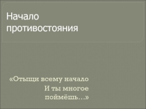 Отыщи всему начало И ты многое поймёшь…