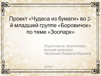 Проект Чудеса из бумаги во 2-й младшей группе Боровичок по теме Зоопарк