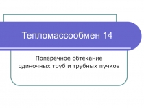 Тепломассообмен 14