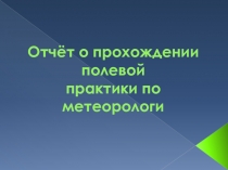 Отчёт о прохождении полевой практики по метеорологи