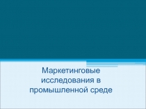 Маркетинговые исследования в промышленной среде