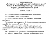 Назва предмету:
„Матеріали та вироби для автомобільних доріг”
Лекція 1