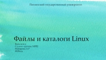 Файлы и каталоги Linux