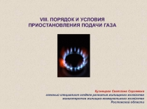 VIII. Порядок и условия приостановления подачи газа
Кузнецова Светлана