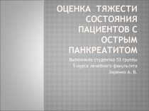 Оценка тяжести состояния пациентов с острым панкреатитом