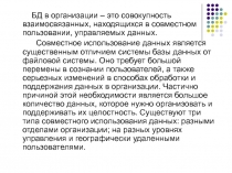 БД в организации – это совокупность взаимосвязанных, находящихся в совместном