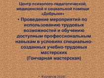 Центр психолого-педагогической, медицинской и социальной помощи Добрыня