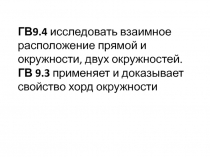 ГВ9.4 исследовать взаимное расположение прямой и окружности, двух окружностей