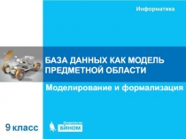 БАЗА ДАННЫХ КАК МОДЕЛЬ ПРЕДМЕТНОЙ ОБЛАСТИ
Моделирование и формализация