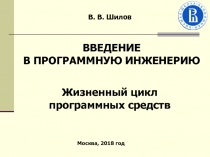 В. В. Шилов
Жизненный цикл программных средств
Москва, 201 8 год
ВВЕДЕНИЕ
В