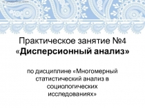 Практическое занятие №4  Дисперсионный анализ