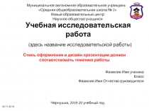 Учебная исследовательская работа (здесь название исследовательской работы)