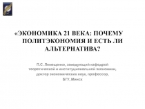 ЭКОНОМИКА 21 ВЕКА: ПОЧЕМУ ПОЛИТЭКОНОМИЯ И ЕСТЬ ЛИ АЛЬТЕРНАТИВА?