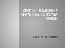 СРСП № 15 Влияние крутки на качество пряжи