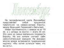 Люксембург
На географической карте Люксембург представляет собой крошечный