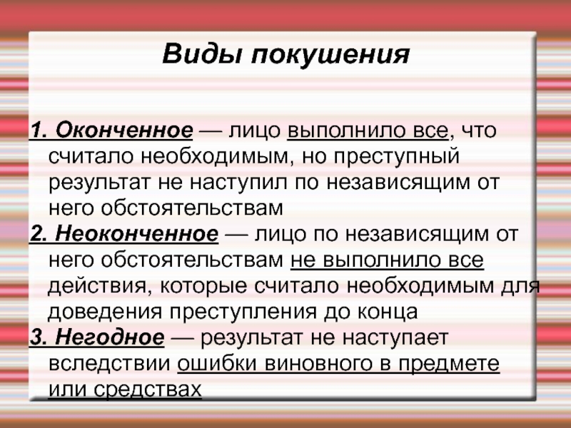 Виды покушения в уголовном