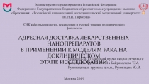 АДРЕСНАЯ ДОСТАВКА ЛЕКАРСТВЕННЫХ НАНОПРЕПАРАТОВ В ПРИМЕНЕНИИ К МОДЕЛЯМ РАКА НА