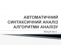 АВТОМАТИЧНИЙ СИНТАКСИЧНИЙ АНАЛІЗ АЛГОРИТМИ АНАЛІЗУ