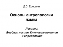 Д.С. Ермолин Основы антропологии языка