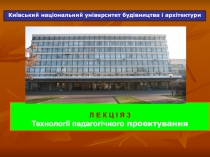 Київський національний університет будівництва і архітектури
Л Е К Ц І Я