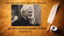 Даниил Александрович Гранин
1919-2017г.
 Блокадная книга Даниила Гранина