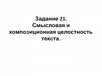 Задание 21. Смысловая и композиционная целостность текста