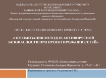 Презентация по дипломному проекту на тему: ОПТИМИЗАЦИЯ МЕТОДОВ АНТИВИРУСНОЙ