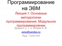 Программирование на ЭВМ Лекция 7. Основные методологии программирования