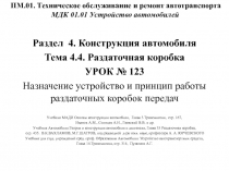 ПМ.01. Техническое обслуживание и ремонт автотранспорта МДК 01.01 Устройство