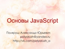 Основы JavaScript