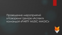 Проведение мероприятий в Коворкинг Центре Аспект командой  PARTY MUSIC MAGIC