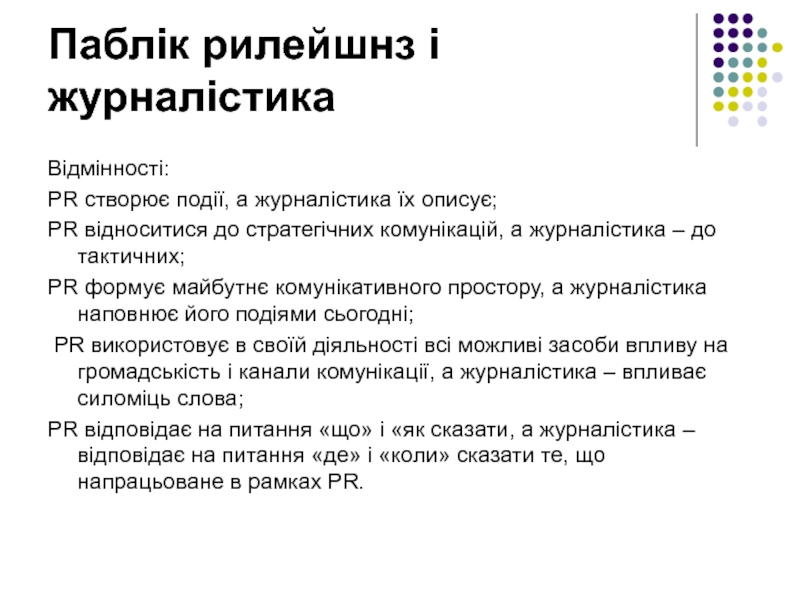 Реферат: Паблік рилейшнз маркетинг комунікації