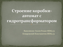 Строение коробки-автомат с гидротрансформатором