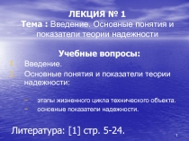 1
ЛЕКЦИЯ № 1 Тема : Введение. Основные понятия и показатели теории