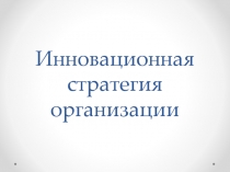 Инновационная стратегия организации