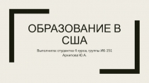 Образование в США