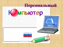 Чернолученская средняя школа (3812) 976-573 BigCamagan@rambler.ru
2007
Версия