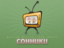 sonniki_tv_channels