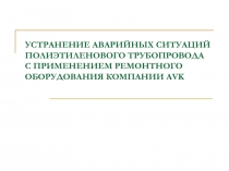 УСТРАНЕНИЕ АВАРИЙНЫХ СИТУАЦИЙ ПОЛИЭТИЛЕНОВОГО ТРУБОПРОВОДА С ПРИМЕНЕНИЕМ